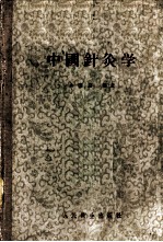 中国针灸学 封面