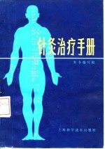 针灸治疗手册 封面