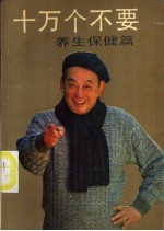 十万个不要  养生保健篇 封面
