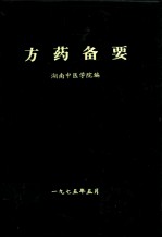 方药备要 封面