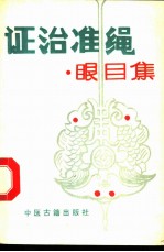 证治准绳  眼目集 封面