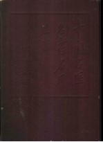 中国名医名药名厂丛书  天津分册 封面