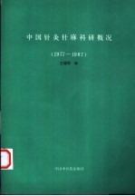 中国针灸针麻科研概况  1977-1987 封面
