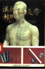 汉英对照针灸学 封面