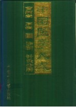 中国医学大成  3  诊断  针灸分册 封面