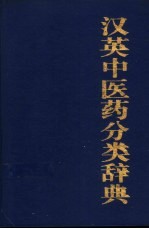 汉英中医药分类辞典 封面