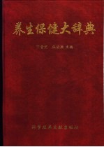 养生保健大辞典 封面
