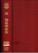 张璐医学全书 封面