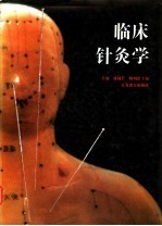 临床针灸学 封面