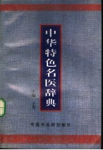 中华特色名医辞典 封面