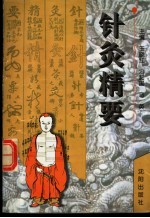 针灸精要 封面
