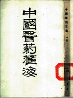 中国医药汇海  14  经部  第8种  针灸甲乙经 封面