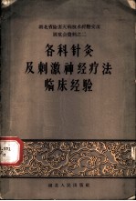 各科针灸及刺激神经疗法临床经验 封面