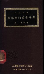 针灸治疗临床配穴处方手册 封面