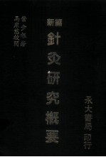 新编针灸研究概要 封面