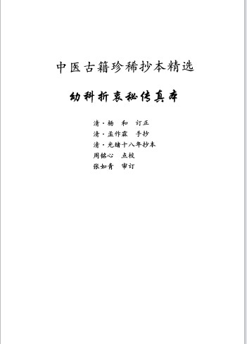 幼科折衷秘传真本 封面
