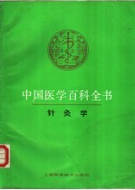 中国医学百科全书  针灸学 封面