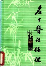 名中医谈保健 封面