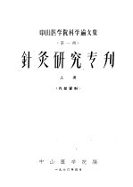 中山医学院科学论文集  第1辑  针灸研究专刊  上 封面