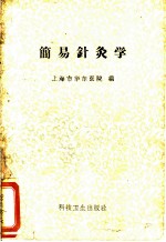 简易针灸学 封面