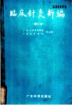 临床针灸新编 封面