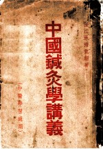 中国针灸学讲义 封面