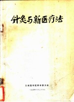 针灸与新医疗法 封面