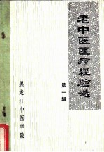 老中医医疗经验选 封面