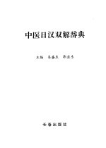 中医日汉双解辞典 封面