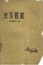 针灸歌赋 封面