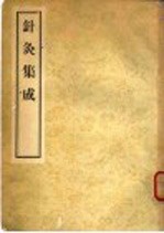 针灸集成  4卷 封面