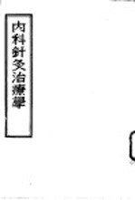内科针灸治疗学 封面