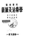 新针灸治疗学 封面