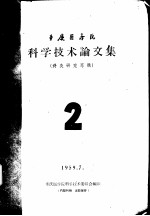 重庆医学院科学技术论文集  针灸研究专辑  2 封面