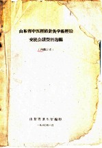 山东省中医经络针灸学术经验交流会议资料选编 封面