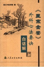 《医宗金鉴·外科心法要诀》白话解  第3版 封面