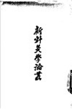 新针灸学论丛 封面