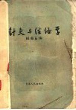 针灸与经络学 封面
