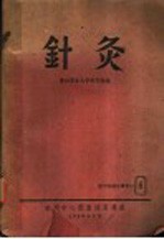 医学专题索引  针灸 封面