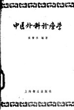 中医外科诊疗学 封面