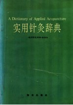 实用针灸辞典 封面