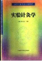 实验针灸学 封面
