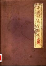 中国针灸学概要 封面