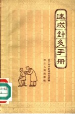 速成针灸手册 封面