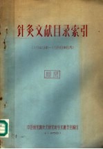针灸文献目录索引  1949年-1958年6月 封面