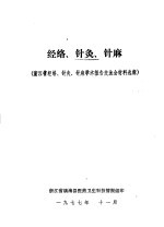 经络、针灸、针麻  浙江省经络、针灸、针麻学术报告交流会材料选辑 封面