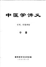 中医学讲义  中  方剂、针灸部份 封面
