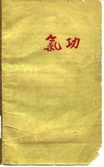 气功及保健功 封面