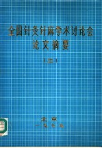 全国针灸针麻学术讨论会论文摘要  2 封面
