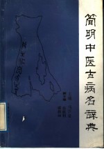 简明中医古病名辞典 封面